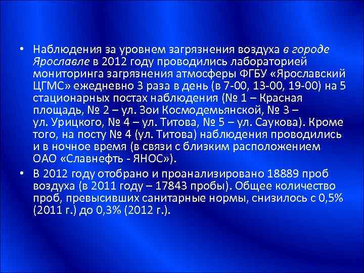  • Наблюдения за уровнем загрязнения воздуха в городе Ярославле в 2012 году проводились