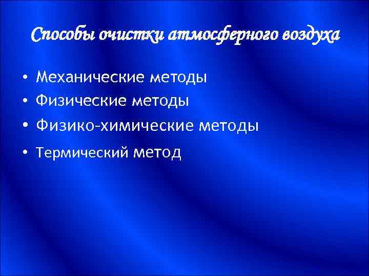 Способы очистки атмосферного воздуха • Механические методы • Физические методы • Физико-химические методы •