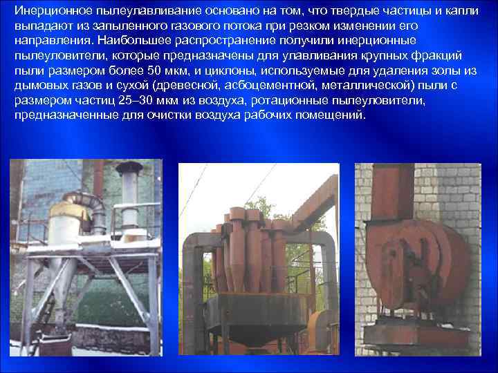 Инерционное пылеулавливание основано на том, что твердые частицы и капли выпадают из запыленного газового