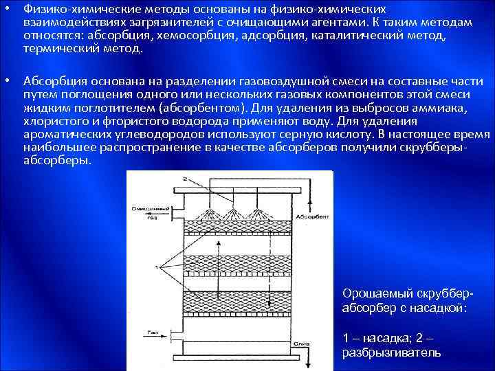  • Физико-химические методы основаны на физико-химических взаимодействиях загрязнителей с очищающими агентами. К таким