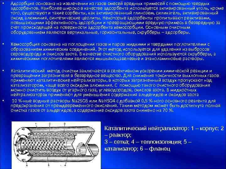  • Адсорбция основана на извлечении из газов смесей вредных примесей с помощью твердых