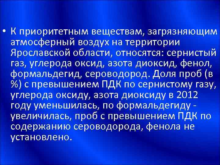  • К приоритетным веществам, загрязняющим атмосферный воздух на территории Ярославской области, относятся: сернистый