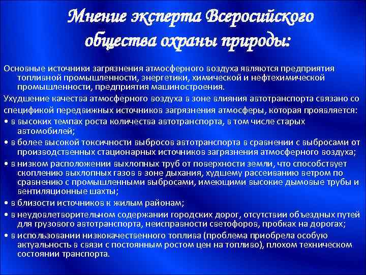  Мнение эксперта Всеросийского общества охраны природы: Основные источники загрязнения атмосферного воздуха являются предприятия