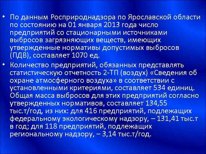  • По данным Росприроднадзора по Ярославской области по состоянию на 01 января 2013