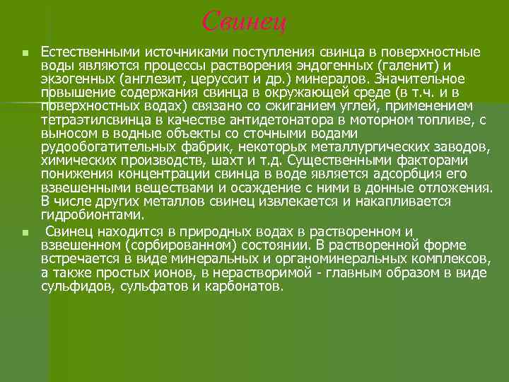 Свинец n n Естественными источниками поступления свинца в поверхностные воды являются процессы растворения эндогенных