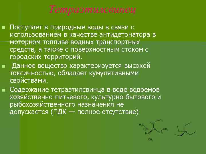 Тетраэтилсвинец n n n Поступает в природные воды в связи с использованием в качестве