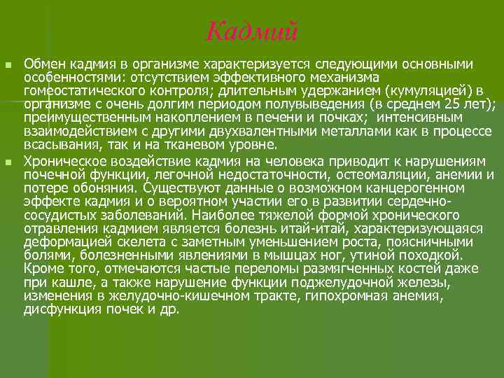 Кадмий n n Обмен кадмия в организме характеризуется следующими основными особенностями: отсутствием эффективного механизма