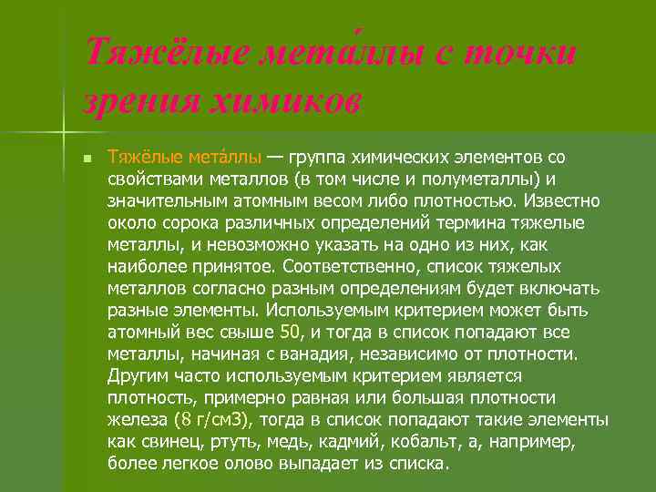 Тяжёлые мета ллы с точки зрения химиков n Тяжёлые мета ллы — группа химических