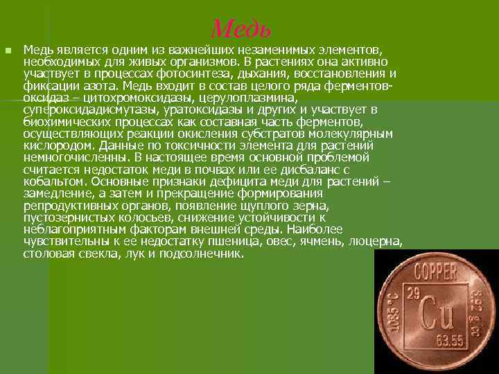 Медь n Медь является одним из важнейших незаменимых элементов, необходимых для живых организмов. В