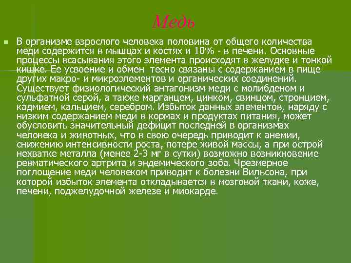 Медь n В организме взрослого человека половина от общего количества меди содержится в мышцах