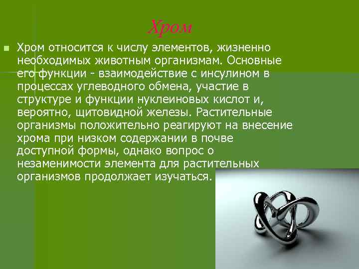 Хром n Хром относится к числу элементов, жизненно необходимых животным организмам. Основные его функции