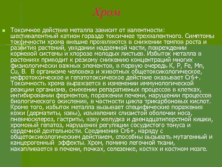 Хром n Токсичное действие металла зависит от валентности: шестивалентный катион гораздо токсичнее трехвалентного. Симптомы