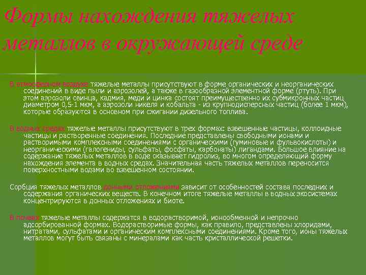 Формы нахождения тяжелых металлов в окружающей среде В атмосферном воздухе тяжелые металлы присутствуют в