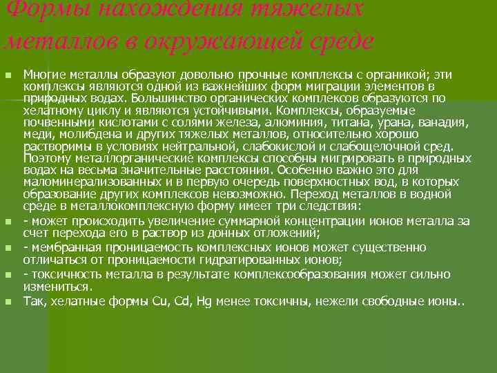 Формы нахождения тяжелых металлов в окружающей среде n n n Многие металлы образуют довольно