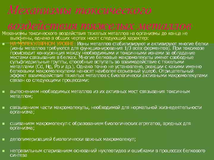 Механизмы токсического воздействия тяжелых металлов на организмы до конца не выяснены, однако в общих