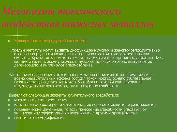 Механизмы токсического воздействия тяжелых металлов n Эндокринная и репродуктивная системы Тяжелые металлы могут вызвать