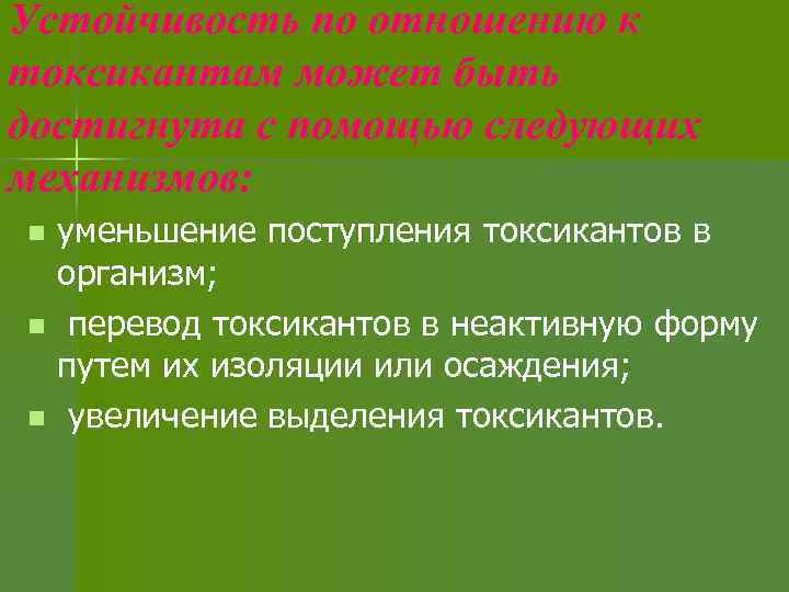 Устойчивость по отношению к токсикантам может быть достигнута с помощью следующих механизмов: уменьшение поступления