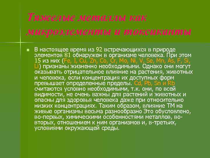 Тяжелые металлы как микроэлементы и токсиканты n В настоящее время из 92 встречающихся в