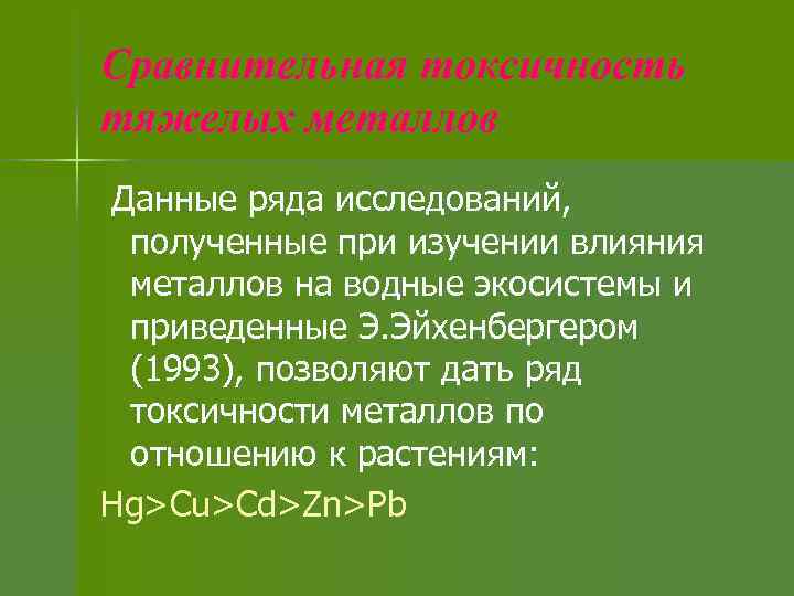 Сравнительная токсичность тяжелых металлов Данные ряда исследований, полученные при изучении влияния металлов на водные