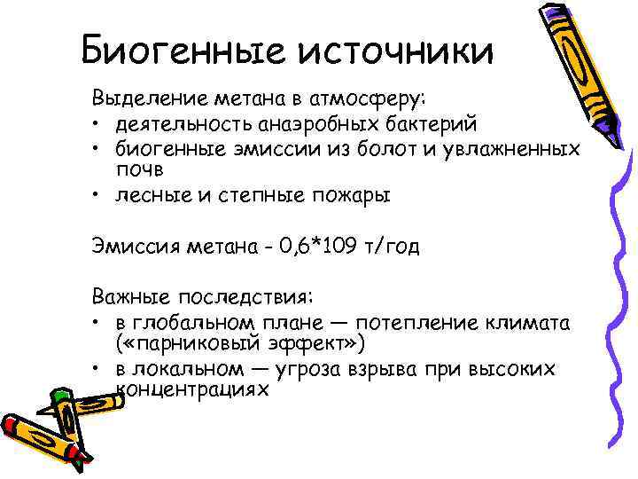 Природным источником метана является. Источники метана в атмосфере. Источники поступления метана в атмосферу. Источники выделения метана. Выделение метана в атмосферу.