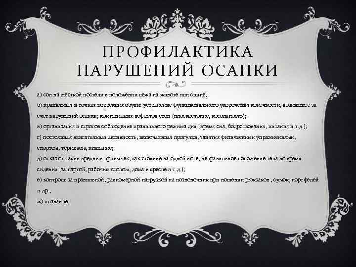 ПРОФИЛАКТИКА НАРУШЕНИЙ ОСАНКИ а) сон на жесткой постели в положении лежа на животе или