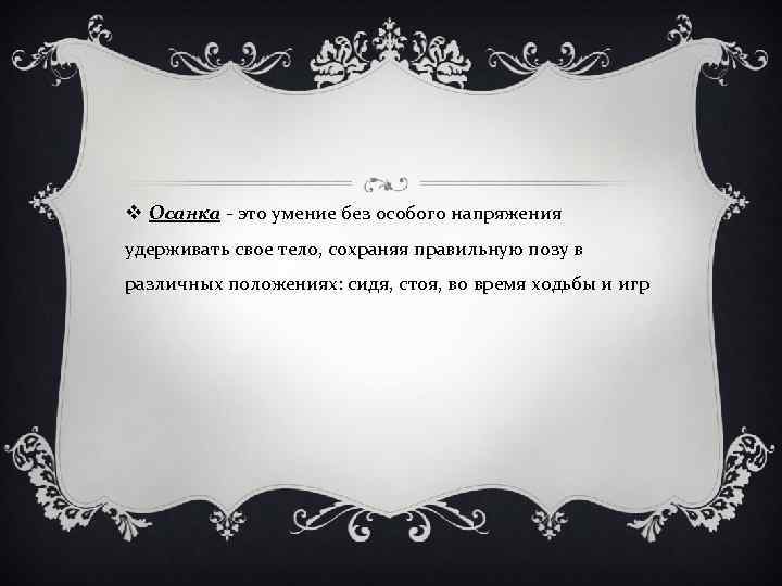 v Осанка - это умение без особого напряжения удерживать свое тело, сохраняя правильную позу