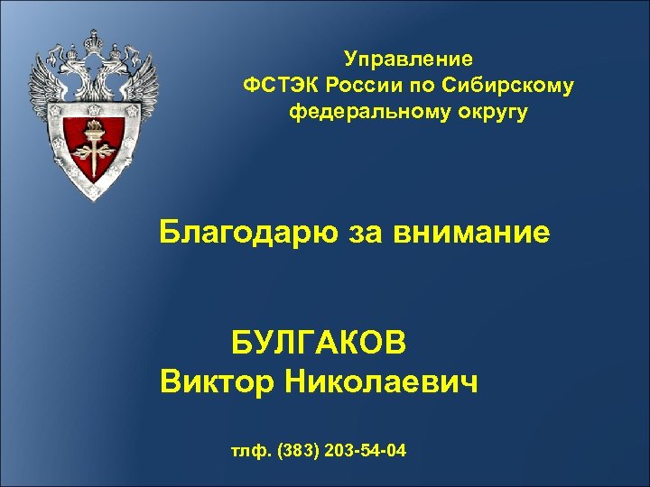 Фстэк по приволжскому федеральному округу. ФСТЭК России. Управление ФСТЭК. ФСТЭК эмблема. Управление ФСТЭК России по Сибирскому Федеральному округу.