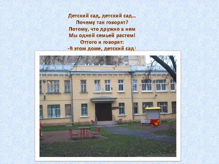 Детский сад, детский сад… Почему так говорят? Потому, что дружно в нем Мы одной