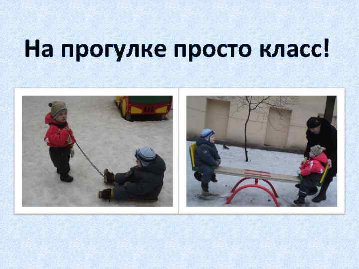 На прогулке просто класс! 