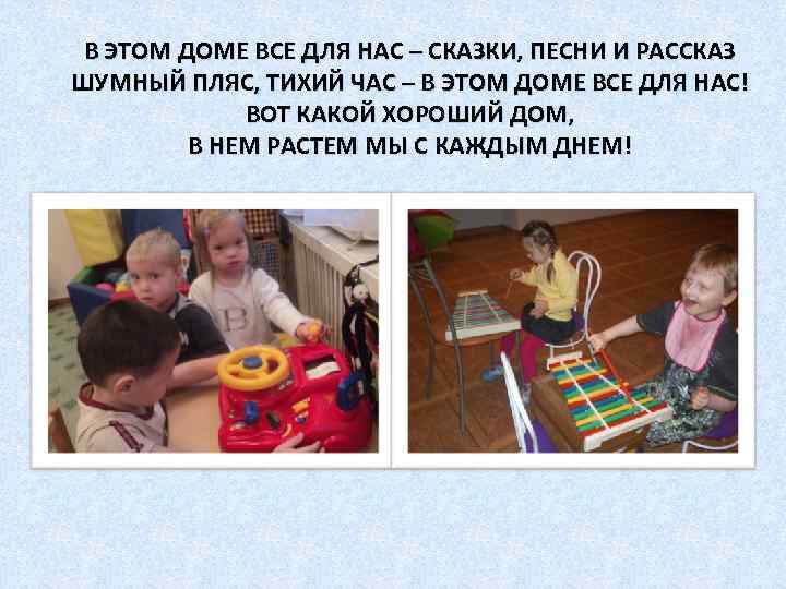 В ЭТОМ ДОМЕ ВСЕ ДЛЯ НАС – СКАЗКИ, ПЕСНИ И РАССКАЗ ШУМНЫЙ ПЛЯС, ТИХИЙ