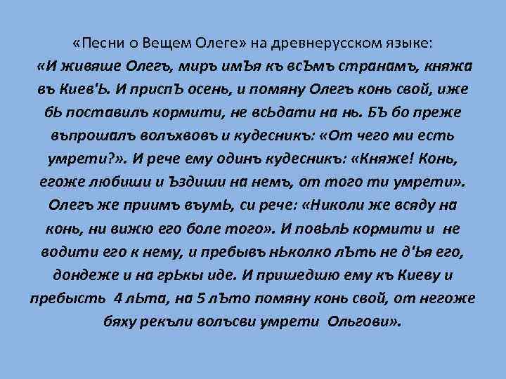  «Песни о Вещем Олеге» на древнерусском языке: «И живяше Олегъ, миръ им. Ъя