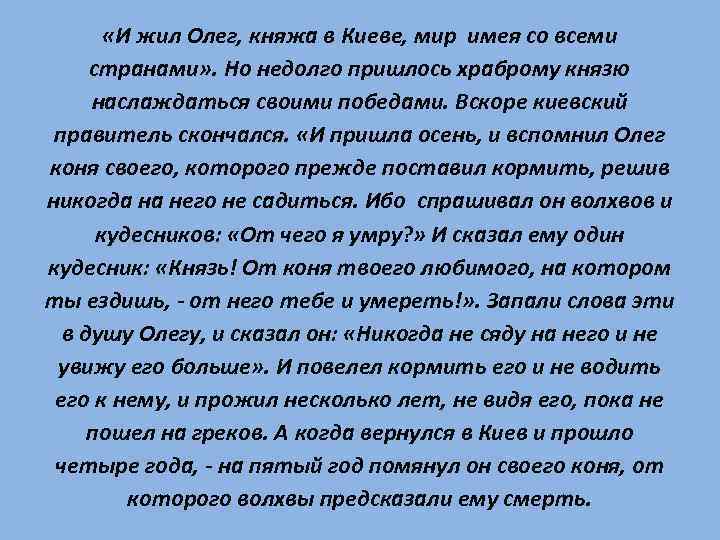  «И жил Олег, княжа в Киеве, мир имея со всеми странами» . Но