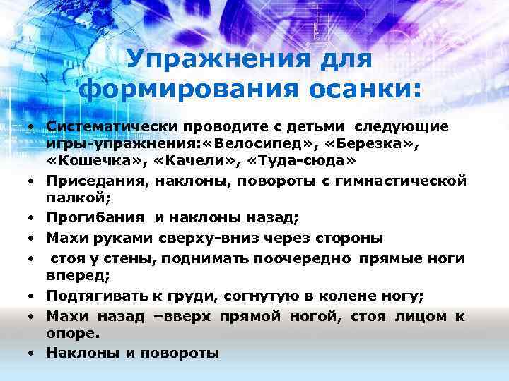 Упражнения для формирования осанки: • Систематически проводите с детьми следующие игры-упражнения: «Велосипед» , «Березка»