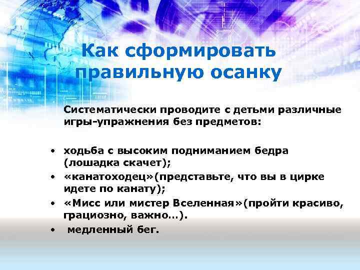 Как сформировать правильную осанку Систематически проводите с детьми различные игры-упражнения без предметов: • ходьба