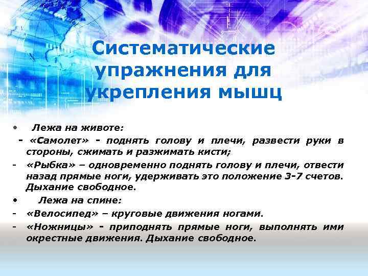 Систематические упражнения для укрепления мышц • Лежа на животе: - «Самолет» - поднять голову