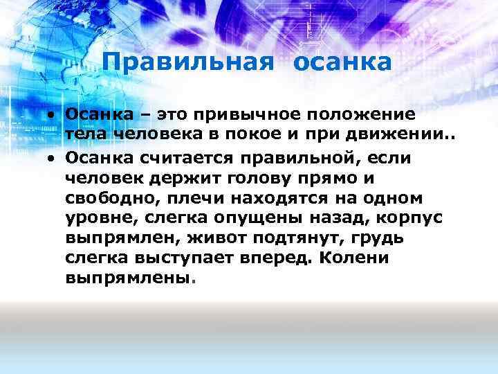 Правильная осанка • Осанка – это привычное положение тела человека в покое и при