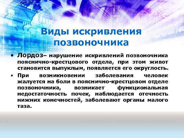 Виды искривления позвоночника • Лордоз– нарушение искривлений позвоночника пояснично-крестцового отдела, при этом живот становится