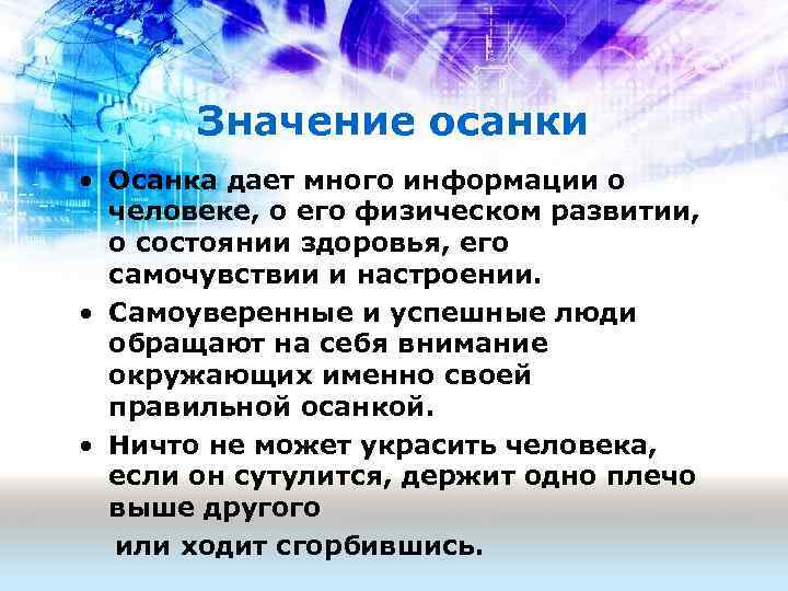 Значение осанки • Осанка дает много информации о человеке, о его физическом развитии, о