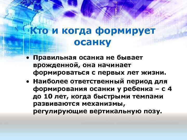 Кто и когда формирует осанку • Правильная осанка не бывает врожденной, она начинает формироваться