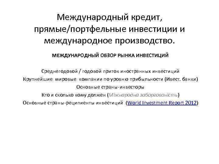 Международный кредит, прямые/портфельные инвестиции и международное производство. МЕЖДУНАРОДНЫЙ ОБЗОР РЫНКА ИНВЕСТИЦИЙ Среднегодовой / годовой