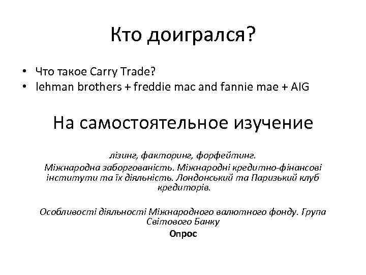 Кто доигрался? • Что такое Carry Trade? • lehman brothers + freddie mac and