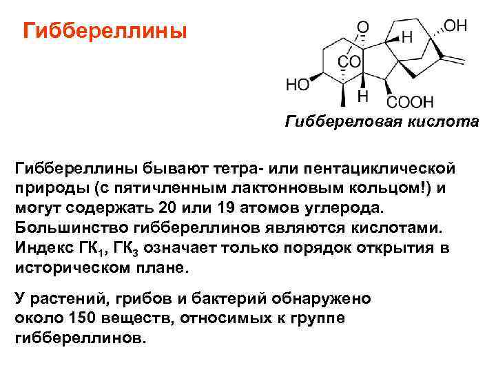 Гиббереллины Гиббереловая кислота Гиббереллины бывают тетра- или пентациклической природы (с пятичленным лактонновым кольцом!) и