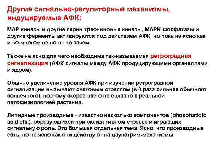 Другие сигнально-регуляторные механизмы, индуцируемые АФК: MAP-киназы и другие серин-треониновые киназы, MAPK-фосфатазы и другие ферменты