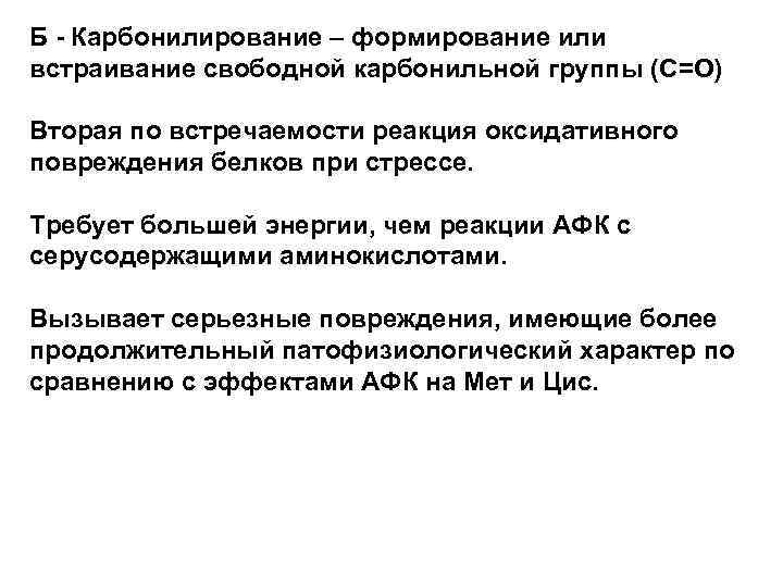 Б Карбонилирование – формирование или встраивание свободной карбонильной группы (C=O) Вторая по встречаемости реакция