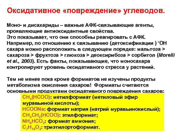 Оксидативное «повреждение» углеводов. Моно и дисахариды – важные АФК связывающие агенты, проявляющие антиоксидантные свойства.