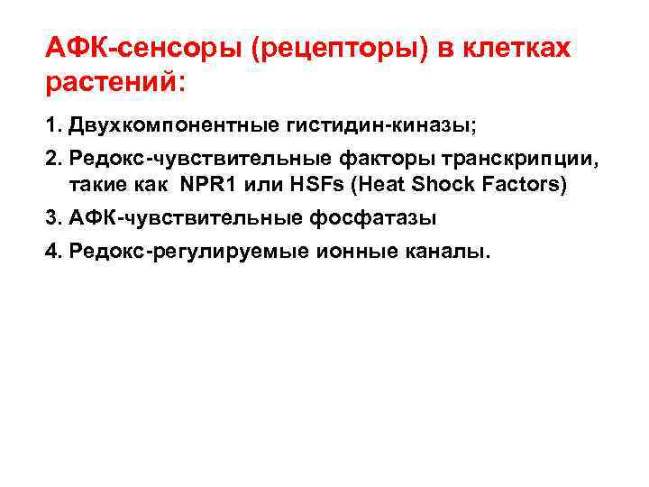 АФК сенсоры (рецепторы) в клетках растений: 1. Двухкомпонентные гистидин киназы; 2. Редокс чувствительные факторы