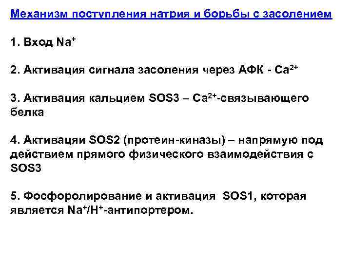 Механизм поступления натрия и борьбы с засолением 1. Вход Na+ 2. Активация сигнала засоления