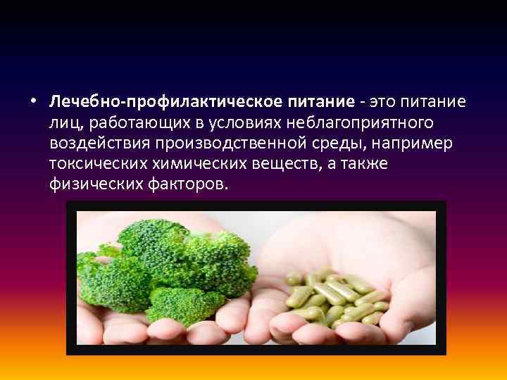  • Лечебно-профилактическое питание - это питание лиц, работающих в условиях неблагоприятного воздействия производственной
