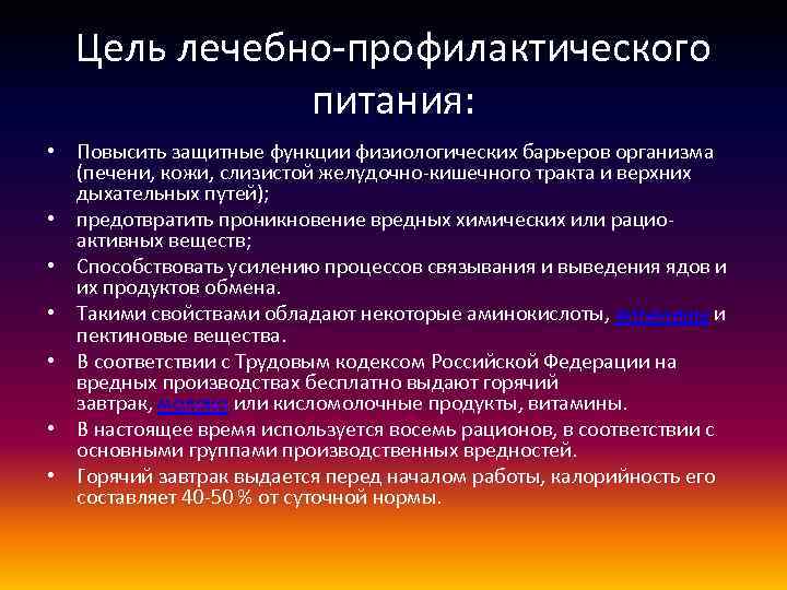 Цель лечебно-профилактического питания: • Повысить защитные функции физиологических барьеров организма (печени, кожи, слизистой желудочно-кишечного