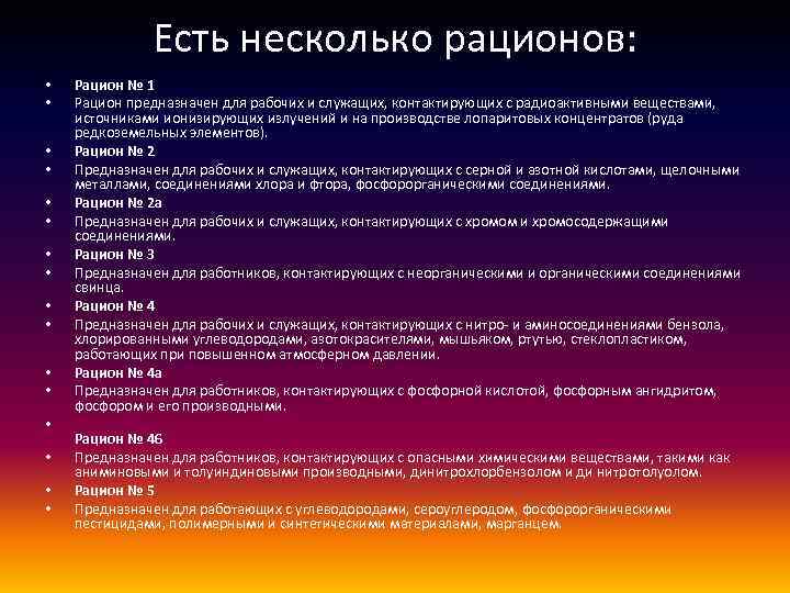 Есть несколько рационов: • • • • Рацион № 1 Рацион предназначен для рабочих